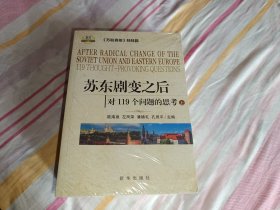 苏东剧变之后——对119个问题的思考