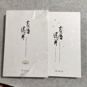 花落还开 纪念赵朴初诞辰110周年书法作品集