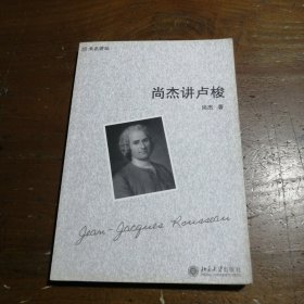 尚杰讲卢梭 尚杰  著 9787301143001 北京大学出版社