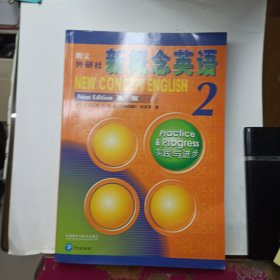 朗文·外研社·新概念英语2实践与进步学生用书（全新版 附扫码音频）