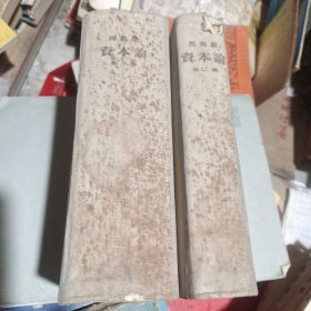 资本论第二卷 第三卷