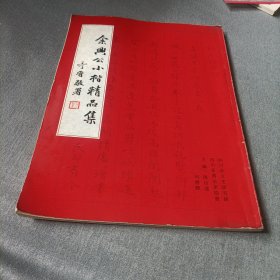 余兴公小楷精品集