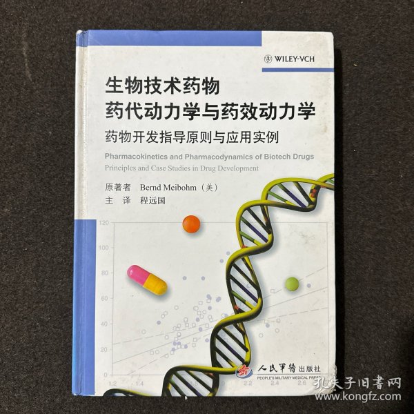 生物技术药物药代动力学与药效动力学：药物开发指导原则与应用实例