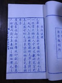 毛泽东诗词六十七首〔宣纸线装泥活字印本〕