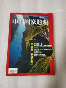 中国国家地理 2019年4月总第702期