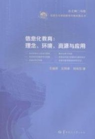 信息化教育：理念、環(huán)境、資源與應(yīng)用