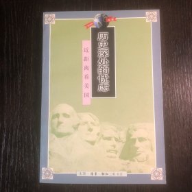 历史深处的忧虑：近距离看美国之一