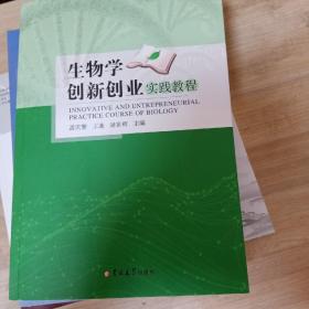 生物学创新创业实践教程