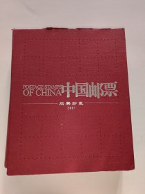 中国邮票版票珍藏大版年册2007年 07大版