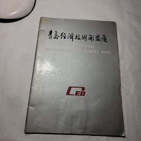 1986 青岛经济开发区（黄岛） 招商引资宣传册