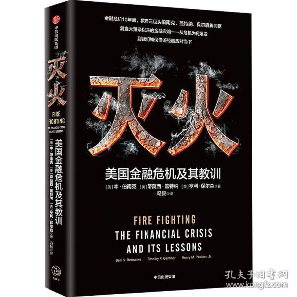 灭火：美国金融危机及其教训