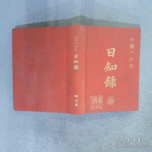 日知录 2016