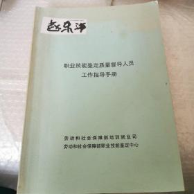 职业技能鉴定质量督导人员 工作指导手册。