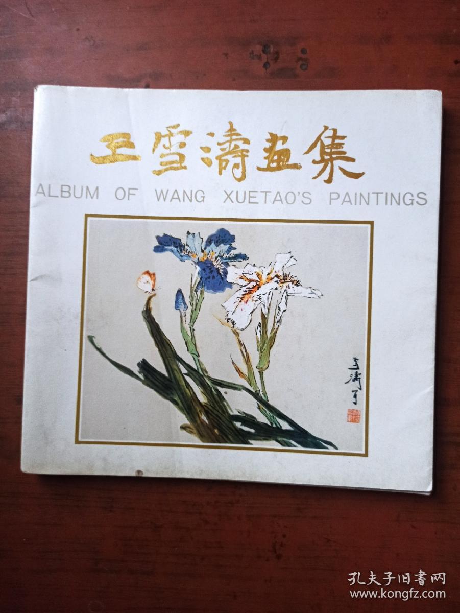 王雪涛画集