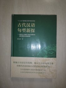 古代汉语句型新探——结构主义视阈下的古汉语句法解析模型及转换机制