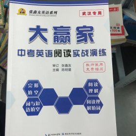 大赢家 中考英语阅读实战演练（试卷）