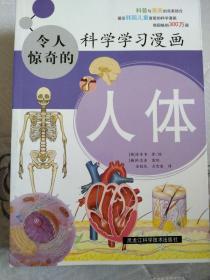 令人惊奇的科学学习漫画.人体