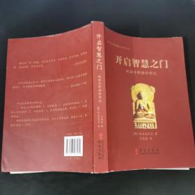 当代南传佛教大师丛书·开启智慧之门：毗婆舍那禅修讲记