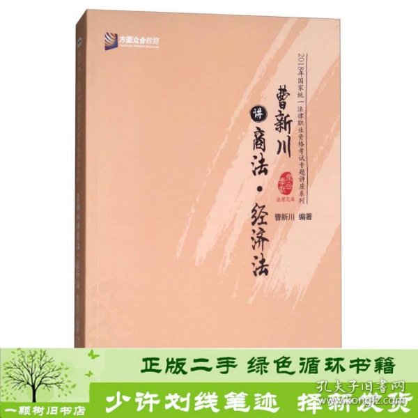 曹新川讲商法·经济法/2018年国家统一法律职业资格考试专题讲座系列