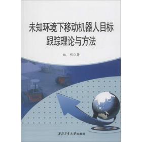 未知环境下移动机器人目标跟踪理论与方法