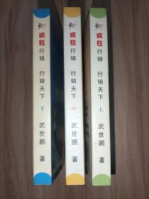 疯狂行销 行销天下 上中下册