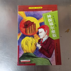 神探福尔摩斯