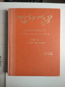 万相一泓：吴笠谷制砚、藏砚及书画艺术（韩汉对照，16开精装，吴笠谷签名签赠本）