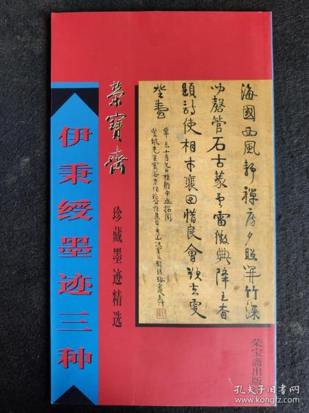 伊秉绶墨迹三种（12开字帖，荣宝斋珍藏墨迹精选，一版一印）