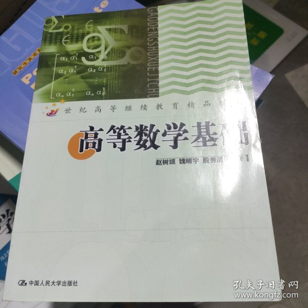 高等数学基础/21世纪高等继续教育精品教材·公共课系列