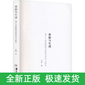 体验与生成 基于个体技能知识的美术学习研究