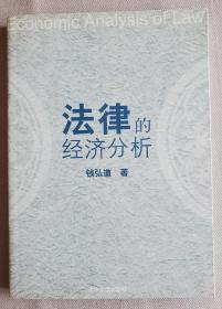 法律的经济分析，几乎全新，一版一印，邮政挂刷包邮