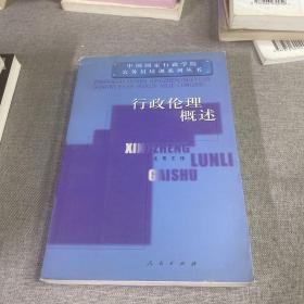 行政伦理概述