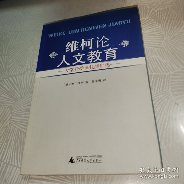 维柯论人文教育：大学开学典礼演讲集