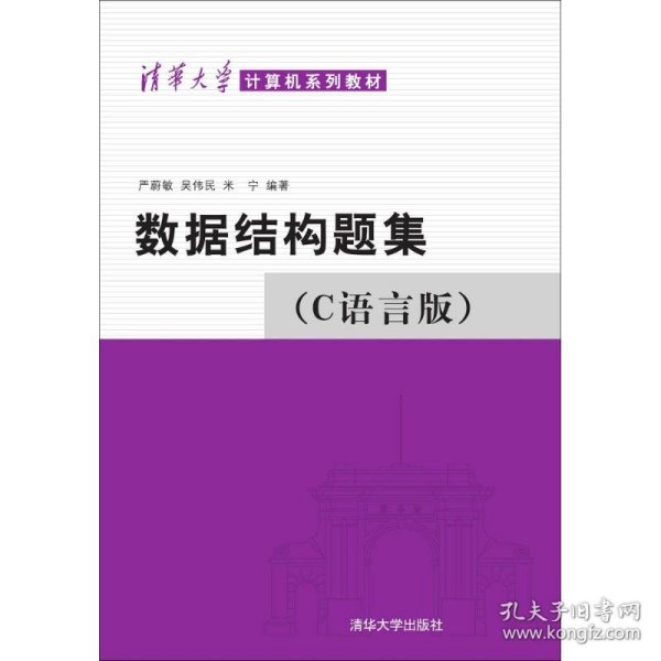 数据结构题集（C语言版）严蔚敏等9787302033141清华大学出版社