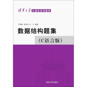 数据结构题集（C语言版）严蔚敏等9787302033141清华大学出版社