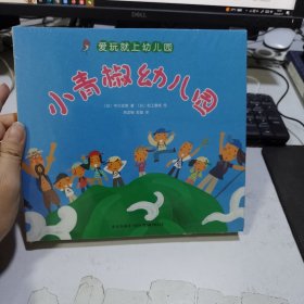 小青椒幼儿园的故事（全六册）：让孩子爱上幼儿园的快乐绘本