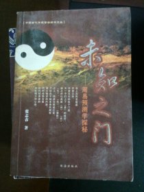 未知之门