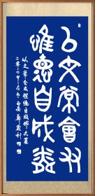 郑鑫利书画：书法，四尺竖式大篆：以文常会友，惟德自成邻，全新，软件