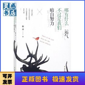 哪有什么运气 不过是我们暗自努力