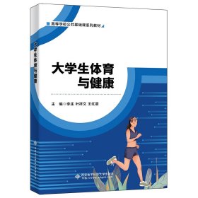 大学生体育与健康【正版新书】