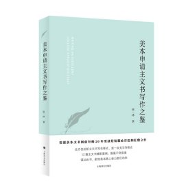 美本申请主文书写作之鉴张一冰 著普通图书/语言文字