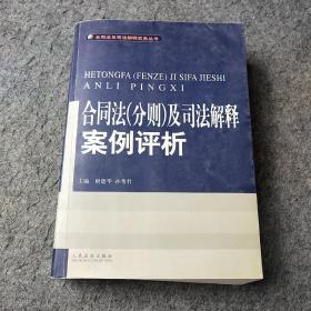 合同法(分则)及司法解释案例评析