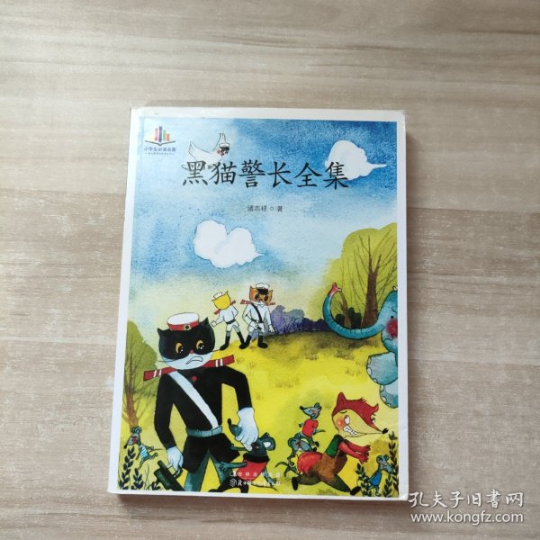 小学生必读名家-黑猫警长全集著名动画片《黑猫警长》原著   纯手绘彩色插图版）