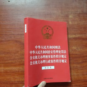 中华人民共和国刑法 中华人民共和国治安管理处罚法 公安机关办理刑事案件程序规定 公安机关办理行政案件程序规定（条旨本）（32开烫金四合一）