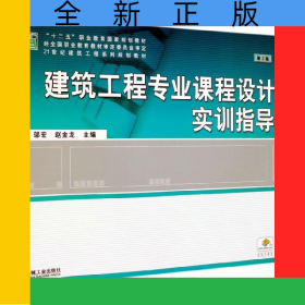 建筑工程專業(yè)課程設(shè)計(jì)實(shí)訓(xùn)指導(dǎo)(第3版21世紀(jì)建筑工程系列規(guī)劃教材十二五職業(yè)教育國(guó)家規(guī)