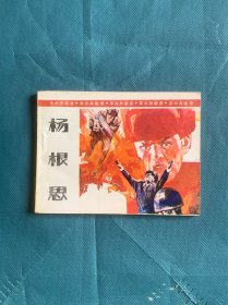 杨根思