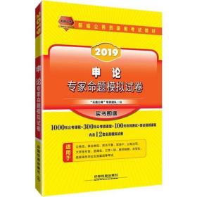 公务员考试用书2019国家公务员录用考试教材申论专家命题模拟试卷