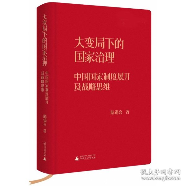 大变局下的国家治理：中国国家制度展开及战略思维