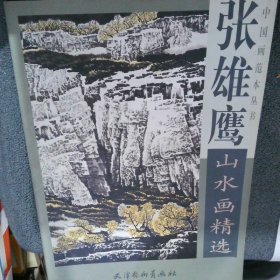 张雄鹰山水画精选