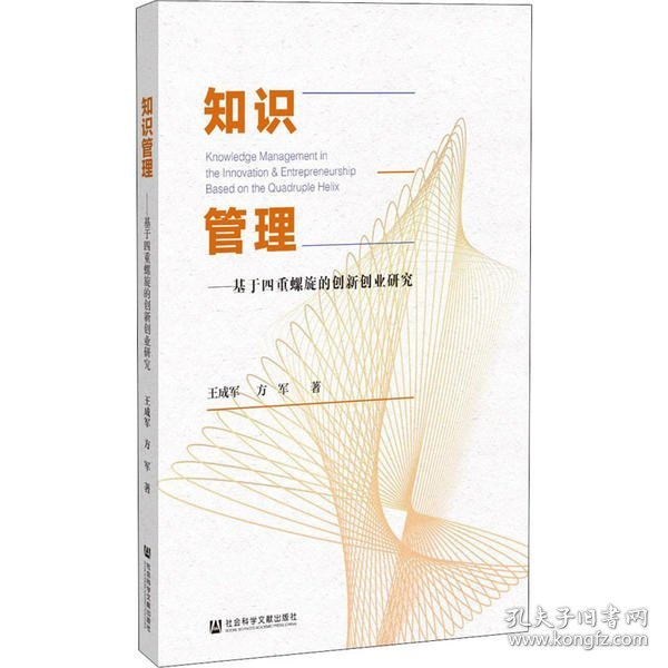 知识管理：基于四重螺旋的创新创业研究